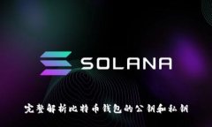 完整解析比特币钱包的公