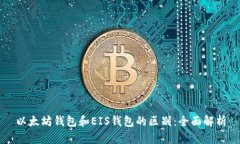 以太坊钱包和EIS钱包的区