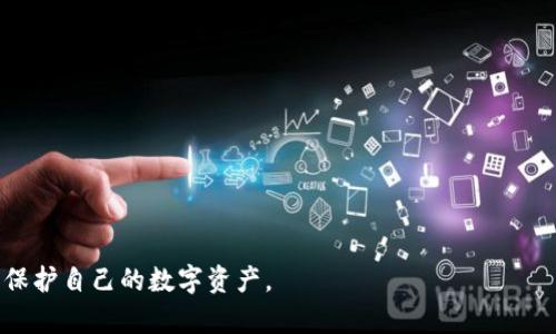 baioti区块链钱包加密项目的全面解析与发展趋势/baioti
区块链, 加密钱包, 数字货币, 安全性/guanjianci

### 内容主体大纲

1. **引言**
   - 区块链技术的背景
   - 钱包在区块链生态系统中的重要性

2. **区块链钱包的基本概念**
   - 什么是区块链钱包
   - 钱包的类型：热钱包与冷钱包
   - 公开密钥与私密钥的工作原理

3. **加密技术在区块链钱包中的应用**
   - 什么是加密及其重要性
   - 常见的加密算法（如AES, RSA)
   - 加密技术如何保护用户资产

4. **区块链钱包的安全性分析**
   - 安全性面临的主要威胁
   - 防范措施与最佳实践
   - 案例分析：过去的安全漏洞与教训

5. **未来发展趋势**
   - 钱包行业的技术创新
   - 区块链钱包与智能合约的结合
   - 用户体验的提升与便利性

6. **结论**
   - 区块链钱包的未来潜力
   - 关注用户教育与安全意识

7. **相关问题解答**
   - (1) 区块链钱包的主要功能是什么？
   - (2) 如何选择安全的区块链钱包？
   - (3) 数字货币的存储与交易安全问题有哪些？
   - (4) 区块链钱包的市场前景如何？
   - (5) 国内外区块链钱包的发展现状如何？
   - (6) 用户在使用区块链钱包时应注意哪些事项？

### 正文内容

#### 引言

随着金融科技的飞速发展，区块链技术逐渐成为现代社会的一部分。它为传统的金融体系带来了巨大的变革，而区块链钱包作为一种主要的数字资产存储和交易工具，逐渐受到人们的关注。在区块链生态系统中，钱包不仅是用户存储加密货币的地方，也承载了数字资产的所有权和流通。因此，研究区块链钱包的加密项目，对提高数字资产的安全性与用户体验至关重要。

#### 区块链钱包的基本概念

什么是区块链钱包
区块链钱包是一款用于管理用户数字资产的软件。它允许用户存储、发送和接收数字货币，提供方便的交易渠道。钱包实际上并不存储数字货币本身，而是记录在区块链上的交易信息，通过私钥和公钥进行管理。

钱包的类型：热钱包与冷钱包
区块链钱包主要分为热钱包和冷钱包。热钱包是指连接互联网的钱包，便于用户快速交易，但相对安全性较低。而冷钱包则是离线存储设备，安全性更高，适合长期存取。

公开密钥与私密钥的工作原理
区块链钱包使用公私钥对来保障资金安全。用户的私钥允许其签名交易，而公钥则用于接收资金。只有持有私钥的人才能对区块链上的账户进行控制。

#### 加密技术在区块链钱包中的应用

什么是加密及其重要性
在区块链钱包中，加密技术是保护用户资产安全的核心。通过加密，交易信息可以有效防止被未经授权的用户访问。

常见的加密算法（如AES, RSA)
多种加密算法应用于区块链钱包中。例如，AES（高级加密标准）广泛用于数据保护，而RSA则常用于公钥加密。这些算法能够确保用户信息和资产的安全。

加密技术如何保护用户资产
通过加密技术，钱包能够对用户的私钥进行强加密，确保即使被黑客攻击，用户的资产仍然安全。同时，交易信息也可被加密传输，提高安全性。

#### 区块链钱包的安全性分析

安全性面临的主要威胁
在区块链钱包的使用过程中，用户面临诸多安全威胁，包括黑客攻击、恶意软件、社交工程等。这些威胁可能导致用户资产的损失，甚至影响整个市场的稳定。

防范措施与最佳实践
为提高钱包的安全性，用户应采取多种防范措施，如启用双重验证、定期更改密码、使用硬件钱包等。此外，钱包开发者也应不断提升其产品的安全性。

案例分析：过去的安全漏洞与教训
有多起因钱包安全漏洞造成的资产损失事件，因此通过分析这些实例，对提高用户和开发者的安全意识至关重要，避免重蹈覆辙。

#### 未来发展趋势

钱包行业的技术创新
随着技术的进步，区块链钱包正逐步融合新的科技，例如生物识别技术、人工智能和大数据，这意味着钱包的使用将更加智能化和便捷。

区块链钱包与智能合约的结合
未来，区块链钱包可能与智能合约相结合，实现自动化交易，提高交易安全性与效率。

用户体验的提升与便利性
用户体验是钱包产品设计的重要考虑因素。未来，钱包将更加注重用户体验，通过UI/UX设计增加用户的使用便利性，吸引更多用户使用。

#### 结论

区块链钱包作为数字资产管理的重要工具，其未来的发展潜力巨大。用户不仅需关注钱包的安全性，也应提高自身的安全意识。通过教育和技术创新，区块链钱包行业将继续蓬勃发展，为用户提供更安全、便捷的服务。

### 相关问题解答

#### (1) 区块链钱包的主要功能是什么？

区块链钱包的基本功能
区块链钱包主要有几个功能：存储、发送和接收数字货币。通过钱包，用户可以方便地管理自己的数字资产，同时进行交易与投资。

钱包类型的功能对比
热钱包便于快速交易，适合日常使用；而冷钱包则主要用于长时间存储，安全性较高，适合大额投资者。

其它附加功能
一部分钱包还提供额外功能，例如兑换商品、参与区块链生态中的DApps、跟踪市场行情等。

#### (2) 如何选择安全的区块链钱包？

选择钱包的基本因素
选择安全区块链钱包应考虑多个因素，包括私钥管理、是否开源、用户评价和安全性等。

技术与品牌的选择
建议选择知名品牌与技术成熟的产品，确保钱包的长期安全与稳定。在安装时要留意来源，避免下载未知来源的软件。

注意使用习惯
在使用钱包过程中，用户也应注意自身的使用习惯，比如定期更新安全设置、启用双重验证，避免潜在风险。

#### (3) 数字货币的存储与交易安全问题有哪些？

存储安全的问题
数字货币的存储安全面临各种威胁，如黑客攻击、丢失私钥、用户失误等。因此选择安全的存储方案至关重要，硬件钱包是个不错的选择。

交易过程中的风险
在进行交易时，用户需谨防钓鱼网站和交易平台的安全问题，确保交易在可信平台上进行，同时记录交易信息。

安全指南与防范措施
为提高数字货币的交易安全性，用户应定期检查钱包安全设置，使用复杂且独特的密码，以降低风险。

#### (4) 区块链钱包的市场前景如何？

市场需求的增长
随着更多用户关注数字货币投资，区块链钱包的需求也随之增加，市场前景光明。

竞争与挑战
然而，市场竞争激烈，新兴钱包层出不穷，用户的选择也越来越多，开发者需不断创新以维持竞争优势。

合规政策的影响
各国对数字货币的认知与监管政策不同，这将直接影响钱包的发展方向，合规钱包将成为未来发展的重点。

#### (5) 国内外区块链钱包的发展现状如何？

国内市场的现状
在国内，随着数字货币承认度的提升，区块链钱包发展迅速，但市场仍较为分散，用户对安全性的需求迫切。

国外市场的成熟度
国际市场方面，许多知名钱包提供商已经建立成熟的产品生态，安全性与用户体验都有较高水准。

未来趋势与本土化建议
未来，区块链钱包将面临全球化与本土化的双重挑战，钱包供应商需更多考虑用户的使用习惯和安全需求。

#### (6) 用户在使用区块链钱包时应注意哪些事项？

基础的安全措施
用户在使用区块链钱包前，需确保软件是最新版本，并采取多种安全措施保障资产安全。

资产分散与风险控制
建议用户将资产进行适当分散，不要将所有资产存储在单一钱包中，以降低可能造成的损失。

教育和持续学习
保持对区块链及数字货币的持续学习，了解最新的安全威胁和防范措施，以更好地保护自己的资产。

### 结束语

区块链钱包作为数字货币的重要工具，将在未来的金融趋势中扮演着不可或缺的角色。用户不仅需要关注技术的发展，也需提高自身的安全意识，从而有效管理与保护自己的数字资产。