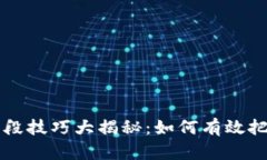 虚拟币炒波段技巧大揭秘