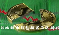 最佳比特币钱包推荐及选