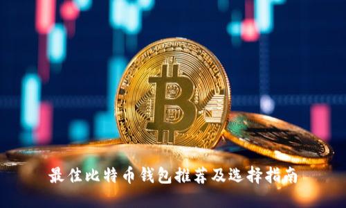 最佳比特币钱包推荐及选择指南