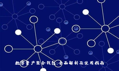 数字资产聚合钱包：全面解析及使用指南