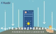 Token官网app下载：如何轻松