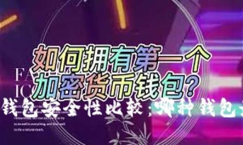 比特币钱包安全性比较：哪种钱包最安全？
