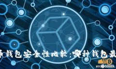 比特币钱包安全性比较：