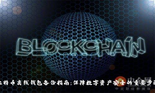 比特币离线钱包备份指南：保障数字资产安全的重要步骤