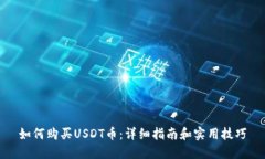 如何购买USDT币：详细指南
