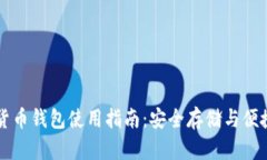 加密货币钱包使用指南：