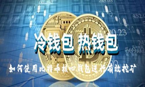 如何使用比特币核心钱包进行有效挖矿