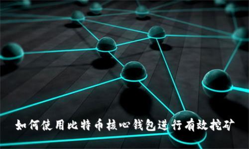 如何使用比特币核心钱包进行有效挖矿