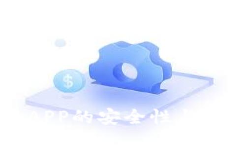币币交易APP的安全性与合法性探讨