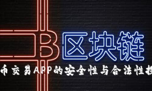 币币交易APP的安全性与合法性探讨
