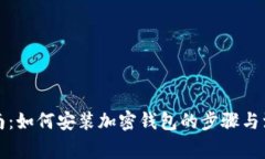 全面指南：如何安装加密