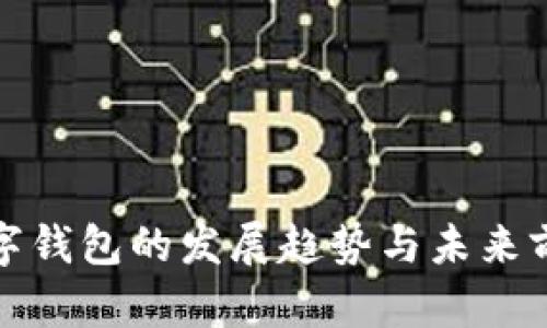 加密数字钱包的发展趋势与未来前景分析