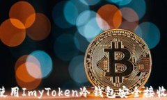 如何使用ImyToken冷钱包安全