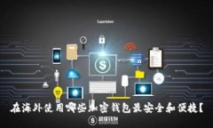 在海外使用哪些加密钱包