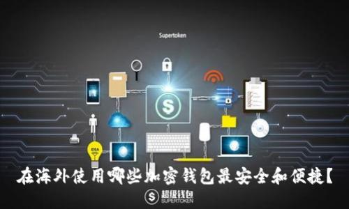 在海外使用哪些加密钱包最安全和便捷？