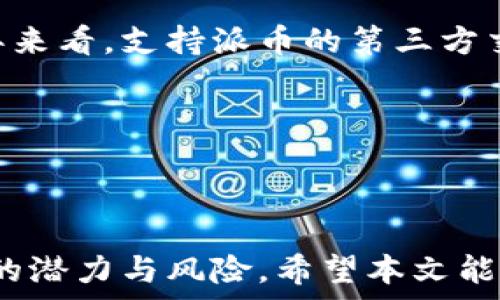   
biao ti派币是什么项目？了解派币的背景、特点与前景/biao ti

关键词：  
派币, 数字货币, 区块链技术, 投资前景/guanjianci

### 内容主体大纲

1. **派币概述**
   - 派币的定义
   - 发展历程
   - 技术背景

2. **派币的特点**
   - 去中心化
   - 安全性和隐私性
   - 交易速度和费用

3. **派币的应用场景**
   - 在线支付
   - 投资与交易
   - 社群经济

4. **派币的市场现状**
   - 当前市场份额
   - 主流交易所支持情况
   - 同类项目对比

5. **派币的投资前景**
   - 成长潜力
   - 风险分析
   - 专家看法与用户反馈

6. **常见问题解答**
   - 派币如何购买？
   - 如何存储派币？
   - 派币是否被监管？
   - 派币的挖矿机制是怎样的？
   - 是否推荐投资派币？
   - 派币在未来的趋势是什么？

### 内容详细介绍

#### 派币概述

派币（Pi Network）是一个基于区块链技术的数字货币项目，旨在使普通用户也能方便地“挖矿”，并参与到加密货币的生态中。自2019年推出以来，派币吸引了大量用户注册，通过移动端应用进行生产和交易，构建了一个强大的社区。

派币的核心概念在于“公平挖矿”，它允许用户通过手机应用每天轻松点击一次进行挖矿，而不需要高昂的电力和复杂的硬件投资。这使得很多对区块链和数字货币感兴趣的人能够参与其中，形成了一个庞大的用户基础。随着其生态系统的不断发展，派币开始向现实世界的应用扩展，包括在线交易和支付。

#### 派币的特点

##### 去中心化

派币基于区块链技术，它的去中心化特性使得没有第三方可以控制或干预其交易。用户之间可以直接进行交易和价值转移，从而提高了安全性和透明度。

##### 安全性和隐私性

派币采用了多种加密技术，确保用户的交易数据和个人信息安全。此外，用户在平台注册时不需要提供过多的个人信息，增强了隐私保护。

##### 交易速度和费用

相较于比特币等传统加密货币，派币的交易速度更快且费用更低，这使得其在日常支付中具有很高的实用性。用户可以迅速处理小额支付，而不必担心高昂的手续费。

#### 派币的应用场景

##### 在线支付

随着越来越多的商家接受数字货币作为支付方式，派币在电商平台和线上服务中的应用逐渐增多。用户可以方便地使用派币进行购物，享受更多的优惠和便利。

##### 投资与交易

对于投资者而言，派币提供了一个新的投资机会，用户可以通过交易平台进行派币的买卖。投资派币风险相对较低，因为其基础用户群体庞大，且有社区驱动的支持。

##### 社群经济

派币的社区是其最大资产之一，用户通过邀请他人加入实现收益，形成了一种去中心的社群经济模式。用户不仅可以挖矿，还可以通过参与社区活动获得奖励，激励了更多的人参与。

#### 派币的市场现状

##### 当前市场份额

通过各种市场调研，派币在数字货币市场上的份额逐渐增加，尤其在年轻用户中间有着较高的认知度。越来越多的用户开始将派币作为投资项目，推高了其市场需求。

##### 主流交易所支持情况

目前，派币仍处于发展阶段，虽然在一些小型交易所上线，但尚未被大型主流交易所广泛接受。然而，这一情况正在逐渐改变，许多平台对派币表示出兴趣，未来有望实现更广泛的交易支持。

##### 同类项目对比

在众多数字货币项目中，派币与其他去中心化货币相比，具有独特的社区驱动机制。与比特币和以太坊等主流币种相比，派币更加注重用户参与和互动，增加了其吸引力。

#### 派币的投资前景

##### 成长潜力

派币的成长潜力取决于其用户基础和市场接受度，随着更多用户加入，派币的交易量和市场价值都有可能快速增长。适时的合作与推广活动可能会进一步促进其市场表现。

##### 风险分析

尽管派币具备潜在的投资价值，但也存在着风险，包括技术风险（如黑客攻击）、市场风险（如价格波动）以及法规风险（如政府监管）。用户在投资时应充分理解这些风险，并做好心理准备。

##### 专家看法与用户反馈

许多专家对于派币持谨慎乐观的态度，认为其独特的挖矿机制和广泛的用户参与使得其在竞争激烈的数字货币市场中具备一定的生存空间。同时，用户的反馈也显示，派币在操作简易性和社区互动上表现良好。

#### 常见问题解答

##### 派币如何购买？

派币如何购买？

要购买派币，用户首先需要下载并注册派币的官方应用程序。完成注册后，用户可以通过邀请他人参与来增加自己的矿工节点，从而获得更多的派币。在正式上线交易之前，用户也可以选择参与招募活动，从而增加自己的收益。

一旦派币在交易所上线，用户可以使用其他的加密货币或法定货币进行购买。对于新手推荐使用一些提供交易指导的交易平台，以帮助更好地理解数字货币的购买和交易流程。

##### 如何存储派币？

如何存储派币？

派币存储可以通过官方应用进行。用户注册后，所有的派币会自动存储在应用内的数字钱包中，这是一种非常安全和便捷的存储方式。为了确保安全性，用户需设置强密码并启用双重认证。

此外，一旦派币正式上线，用户也可以将其转移到支持派币的硬件钱包或软件钱包中存储，以增加安全性和灵活性。硬件钱包相对更为安全，适合长期存储资产的用户。

##### 派币是否被监管？

派币是否被监管？

派币作为一种新兴的数字货币，面临着各国不同程度的监管。在一些国家，数字货币的法律地位相对模糊，政府尚未对其进行明确的监管政策；而另一些国家，则出台了严格的法规来规范数字货币的交易和使用。

用户在参与派币相关投资时，应关注所在国的法律法规，确保自己的活动不违反当地法律，以降低潜在的法律风险。

##### 派币的挖矿机制是怎样的？

派币的挖矿机制是怎样的？

派币的挖矿机制与传统的挖矿方式截然不同。用户只需通过手机应用每日点击一次“挖矿”按钮，即可参与矿池的生成。系统会根据用户的参与程度和社区贡献情况，定期发放派币。这种机制不仅更为环保，也降低了普通用户参与的门槛。

此外，社区活动和邀请朋友的行为也可能会为用户带来额外的派币奖励，从而激励用户积极参与整个生态系统的建设。

##### 是否推荐投资派币？

是否推荐投资派币？

投资派币与其他任何投资决策一样，均需谨慎考虑。派币的技术实力和用户群体的成长性使其具备一定的投资潜力，但用户也需慎重对待其中的风险因素。如果用户对于数字货币有良好的了解，且具备足够的风险承受能力，那么，派币作为一种潜在的投资项目可以考虑。

不过，建议用户在投资之前充分研究，了解项目的团队背景、技术路线图及市场前景，以制定出适合自己的投资策略。

##### 派币在未来的趋势是什么？

派币在未来的趋势是什么？

未来派币可能会朝着更广泛的应用场景发展，包括与更多商家的合作、在赛事活动或社交平台中进行的全面应用等。在未来的几个月或几年来看，支持派币的第三方交易所增多、用户经验的改善、社区生态的丰富将是推动派币持续发展的关键因素。

总而言之，派币具备良好的技术基础与社区支持，未来的前景值得关注，但用户也应保持冷静与理性，时刻关注市场动态和技术更新。

### 结语

派币作为一种新兴的数字货币项目，正处于快速发展的阶段。透过深入了解派币背景、特点及未来发展趋势，用户可以更准确地评估该项目的潜力与风险。希望本文能够为有意投资派币的用户提供参考。