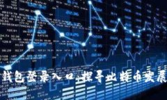 最早的比特币钱包登录入