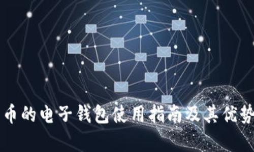 瑞波币的电子钱包使用指南及其优势分析