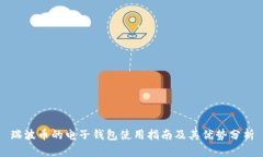 瑞波币的电子钱包使用指