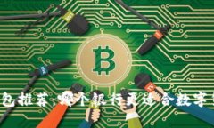 比特币钱包推荐：哪个银