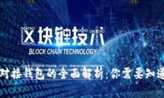 虚拟币对接钱包的全面解