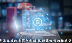 2023年最佳虚拟币钱包分析