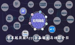 中本聪新版App：全面解析