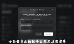 全面解析区块链平台及其