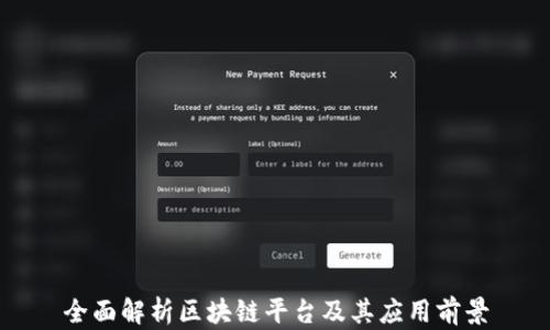 
全面解析区块链平台及其应用前景