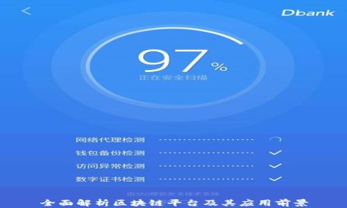 
全面解析区块链平台及其应用前景