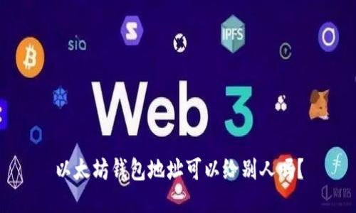 以太坊钱包地址可以给别人吗？