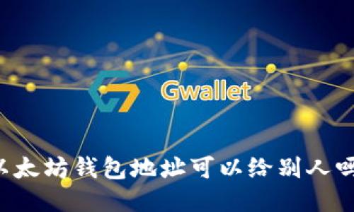 以太坊钱包地址可以给别人吗？