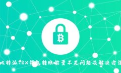 比特派TRX钱包转账能量不