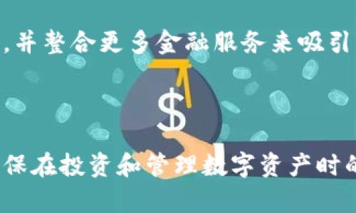    数字货币GRT钱包：安全存储与管理攻略  / 
 guanjianci  GRT钱包, 数字货币, 安全存储, 管理攻略  /guanjianci 

## 内容主体大纲

### 1. 引言
- 数字货币的兴起
- GRT的背景介绍
- 使用钱包的必要性

### 2. GRT（The Graph）概述
- GRT的定义
- GRT的技术背景
- GRT的应用场景

### 3. GRT钱包的类型
- 热钱包与冷钱包的区别
- 常见的GRT钱包类型
- 查看和选择钱包的标准

### 4. 如何选择安全的GRT钱包
- 安全性考虑：私钥和助记词
- 社区的评价及推荐
- 考虑交易费用

### 5. GRT钱包的设置与使用
- 创建GRT钱包的步骤
- 如何导入已有的GRT钱包
- 如何进行GRT的交易与管理

### 6. GRT的钱包安全策略
- 如何安全保管私钥
- 防止网络钓鱼的技巧
- 定期备份与软件更新的重要性

### 7. 寻找GRT社区与支持
- 加入GRT的社交平台
- GRT开发者论坛的分享与交流
- 获取最新的市场动态

### 8. 未来展望与总结
- GRT在数字货币市场的前景
- 数字货币钱包发展的趋势
- 个人用户在数字货币管理中的重要性

---

### 1. 引言

随着区块链技术的发展，数字货币的使用已不再是少数人的特权。越来越多的人希望通过交易与投资数字货币来获得收益。而在这其中，GRT（The Graph）作为一种新兴的数字资产，正在逐步引起人们的关注。

在进行数字货币的交易和投资时，钱包是不可或缺的工具。相较于将资产存放在中心化交易所中，使用钱包能让用户更好地掌握自己的资产安全。因此，了解如何安全地存储和管理GRT资产对于投资者来说极为重要。

### 2. GRT（The Graph）概述

GRT的定义
GRT是The Graph网络的原生代币，其主要功能是推动数据索引和查询的生态系统。The Graph提供了一种去中心化的数据索引协议，使开发者能够方便地查询区块链中的数据，极大地增强了区块链项目的信息获取能力。

GRT的技术背景
The Graph的目标是为了简化去中心化应用程序（dApps）对区块链数据的访问。开发者只需使用GraphQL语言与The Graph交互，即可轻松获取特定的数据，显著提高了开发效率。

GRT的应用场景
GRT可以用于多个领域，尤其是在DeFi（去中心化金融）、NFT（非同质化代币）和其他dApps中，都需要对区块链数据进行快速访问和处理。GRT的使用正在逐渐扩展，吸引越来越多的项目参与其中。

### 3. GRT钱包的类型

热钱包与冷钱包的区别
热钱包是指连接互联网的数字货币钱包，方便用户随时随地进行交易和管理；而冷钱包则不连接互联网，更加安全，适合长期保存资产。两者的选择要根据用户的需求进行评估。

常见的GRT钱包类型
市面上有多种类型的GRT钱包，包括软件钱包、硬件钱包和纸钱包等。软件钱包便于下载安装，硬件钱包则设备形式安全性更高，纸钱包则是将密钥打印在纸上，确保离线存储。

查看和选择钱包的标准
选择GRT钱包时，用户应考虑钱包的安全性、易用性、费用以及社区支持度等因素。这些标准能有效帮助用户找到合适的数字货币存储方案。

### 4. 如何选择安全的GRT钱包

安全性考虑：私钥和助记词
私钥是数字货币钱包的核心，失去私钥意味着失去资产。因此，用户在设置钱包时，必须妥善保管好私钥和助记词，避免泄露和丢失。

社区的评价及推荐
社区推荐的产品往往经过大量用户的反馈，因此在选择GRT钱包时，可以参考社区的建议。查看用户评论、参与讨论都是不错的选择。

考虑交易费用
不同的钱包在进行资产转移和交易时会收取不同的费用，用户需要根据自己的交易频率和金额来选择适合自己的钱包。

### 5. GRT钱包的设置与使用

创建GRT钱包的步骤
创建GRT钱包的步骤通常有下载安装钱包软件、生成新钱包、记录私钥与助记词等。每个步骤都需仔细操作，以确保钱包的安全性。

如何导入已有的GRT钱包
导入已有的GRT钱包通常需要用户提供私钥或助记词。用户应确保这些信息的保密性，同时选择安全的环境进行导入操作。

如何进行GRT的交易与管理
在钱包中，用户可以方便地查看GRT资产的余额、进行转账、接收资产等。了解如何高效地进行交易与管理是用户必须掌握的技能。

### 6. GRT的钱包安全策略

如何安全保管私钥
防止私钥丢失或泄露是确保资产安全的关键。用户可使用硬件钱包、纸钱包等安全存储方案，避免在网络环境中存放敏感信息。

防止网络钓鱼的技巧
网络钓鱼是数字货币用户常遇到的安全威胁。用户需提高警惕，不轻信未知链接，定期检查钱包的安全设置，以保护个人资产。

定期备份与软件更新的重要性
定期备份数字货币钱包可以有效防止意外丢失或损坏。同时，及时更新钱包软件能够修补漏洞，增强安全性，因此用户应养成这方面的良好习惯。

### 7. 寻找GRT社区与支持

加入GRT的社交平台
网络上有很多GRT的社交平台和社区，用户可以通过这些渠道获取最新信息、交流经验和解决问题。例如，Telegram、Reddit等都是热门的讨论平台。

GRT开发者论坛的分享与交流
GRT的开发者论坛是学习与分享技术的好地方。社区成员会定期分享项目动态、技术更新，用户可以在这里获取更多市场信息。

获取最新的市场动态
紧跟市场动态对GRT资产的投资与管理至关重要。用户可以通过各类新闻网站、博客和社交媒体关注相关的报导与评论，以更好地做出决策。

### 8. 未来展望与总结

GRT在数字货币市场的前景
随着DeFi和dApp市场的持续增长，GRT作为底层数据协议的潜力不断增加。许多新兴项目将会依赖GRT进行数据查询和索引，推动市场的发展。

数字货币钱包发展的趋势
数字货币钱包的技术也在不断更新换代，未来将会出现更多具有创新性功能的钱包，例如安全性更佳、用户体验更好的产品，满足不同用户的需求。

个人用户在数字货币管理中的重要性
在安全和隐私日益受到关注的时代，个人用户在数字货币管理中扮演着愈发重要的角色。合理选择、使用和管理钱包，将直接影响到个人资产的安全与增值。

---

### 相关问题详解

#### 1. GRT钱包安全吗？

在投资和保存数字货币时，安全性始终是用户最关心的问题之一。GRT钱包的安全性主要取决于三个方面：用户的操作习惯、钱包本身的安全措施，以及网络环境的安全性。

首先，用户的操作习惯极为重要。用户必须妥善管理自己的私钥和助记词，不应与他人分享，甚至在网络上公开分享。同时，在进行交易时，用户应确保网络连接的安全性，避免在公共Wi-Fi下进行金融交易。

其次，GRT钱包本身的安全措施也是关键因素。硬件钱包因其离线特性，被认为是最安全的选择。而软件钱包虽然方便，但需选择知名度高、用户口碑好的产品，以提升安全性。

最后，网络环境的安全性也直接影响钱包的安全。用户需要定期检查钱包软件的更新，加强密码设置，并启用两步验证等安全措施，从而有效防范外部攻击。

综上所述，虽然GRT钱包提供了多种安全保护，但用户的安全意识和操作习惯在其中起着决定性作用。

#### 2. GRT钱包如何创建？

创建GRT钱包的步骤并不复杂，但用户在操作时应十分谨慎，确保每一步都正确无误。

首先，用户需要下载支持GRT的数字货币钱包软件，如MetaMask或Trust Wallet。安装后，用户需选择创建新钱包的选项。

接下来，系统会提示用户生成私钥和助记词。今后若要恢复钱包，用户需要提供这些信息。因此，在此步骤中，务必妥善保管这些信息，最好是将其记录在纸上并放置在安全的地方。

最后，用户完成创建后，可通过钱包链接到GRT网络开始管理资产。在使用过程中，定期备份钱包信息至关重要，以防止丢失。

#### 3. GRT钱包如何进行交易？

交易操作是GRT钱包使用中的重要一环，整个过程如下：

首先，在打开钱包后，用户需要查找转账或发送的选项。进入该选项后，用户需输入对方的GRT地址和要转账的金额。在输入时需确认地址的正确性，避免因任何输入错误导致资产丢失。

其次，一旦确认转账信息正确，用户需点击“发送”按钮。此时，系统可能会弹出提示要求用户确认交易，用户需要仔细核对所有信息。

最后，交易完成后，用户可以在钱包的交易记录中查看该笔交易的状态。需要注意的是，不同钱包的显示方式可能有所不同，用户应根据具体情况进行查找和确认。

#### 4. GRT钱包的常见问题有哪些？

GRT钱包的使用过程中，用户常常会遇到一些常见问题，包括：

1. 交易延迟：在网络繁忙的情况下，交易确认可能会受到影响。
2. 资金丢失：因私钥泄露或助记词丢失导致钱包无法访问。
3. 无法导入钱包：导入时未输入正确的私钥或助记词。
4. 钱包冻结或缺失：因使用不当或软件问题导致钱包无法正常访问。

以上问题的解决办法应包括保持冷静、查阅官方文档、访问支持论坛等。在遇到较为复杂的问题时，建议直接联系钱包的客服获取专业建议。

#### 5. GRT钱包如何安全存储？

安全存储GRT钱包涉及多个方面，用户应采用多层防护的方法。首先，建立独立的私钥存储方案，将私钥和助记词写在纸上，并保存在安全的地方，不应存储在云端或社交媒体中。

其次，使用冷钱包进行长期持有的资产管理。在不进行频繁交易的情况下，冷钱包是最安全的选择，可以有效隔绝网络攻击的风险。

再次，确保软件钱包或手机钱包应用来自可信来源，下载时应核实开发者的背景和用户评价，避免落入钓鱼网站或下载恶意软件。

此外，用户应定期审核密码，开启两步验证等安全设置，以提供额外的保护。保持对交易异常的敏感度，发现任何可疑操作应及时更改密码并加强安全设置。

#### 6. GRT钱包未来展望是什么？

随着区块链技术的不断进步，GRT钱包的未来怎样？首先，钱包的安全性将持续提升，特别是利用新兴技术如多重签名、硬件安全模块(HSM)等改进存储方案，最大限度减少资金丢失的风险。

其次，随着Web 3.0及去中心化应用的发展，GRT钱包将变得更加多功能，未来的数字资产管理平台可能会兼容多种资产类型，用户能够更方便地管理所有数字资产。

最终，全球数字货币的普及将使GRT钱包成为更多用户日常生活的一部分，钱包需提供更优质的用户体验，并整合更多金融服务来吸引用户。随着法规的逐步完善，钱包的合规性也将成为关注的重心，用户在选择钱包时需关注其合规性信息。

--- 

以上内容围绕GRT钱包进行了详细的阐述和分析，希望能帮助用户更好地理解和使用数字货币钱包，以确保在投资和管理数字资产时的安全与便捷。
