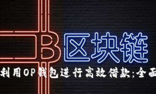 如何利用OP钱包进行高效借款：全面指南