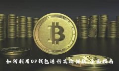 如何利用OP钱包进行高效借