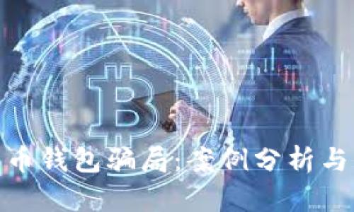 揭秘比特币钱包骗局：案例分析与防范措施