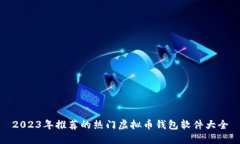 2023年推荐的热门虚拟币钱