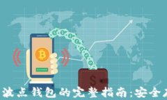 波场币(TRX)与波点钱包的完