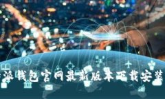比特派钱包官网最新版本