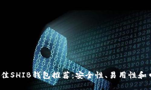 2023年最佳SHIB钱包推荐：安全性、易用性和口碑大评比