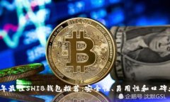 2023年最佳SHIB钱包推荐：安