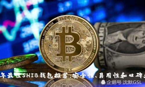 2023年最佳SHIB钱包推荐：安全性、易用性和口碑大评比