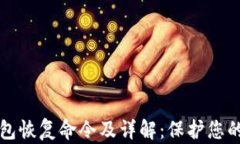 区块链钱包恢复命令及详
