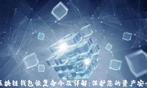 
区块链钱包恢复命令及详解：保护您的资产安全