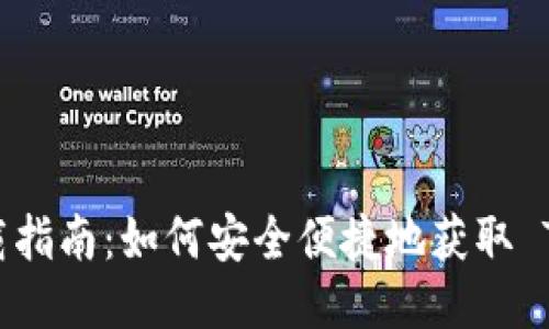 Token Pocket 下载指南：如何安全便捷地获取 Token Pocket 钱包