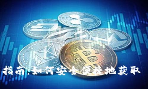 Token Pocket 下载指南：如何安全便捷地获取 Token Pocket 钱包